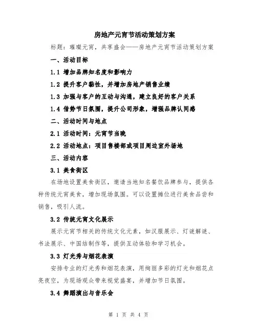 房地产元宵节活动策划方案