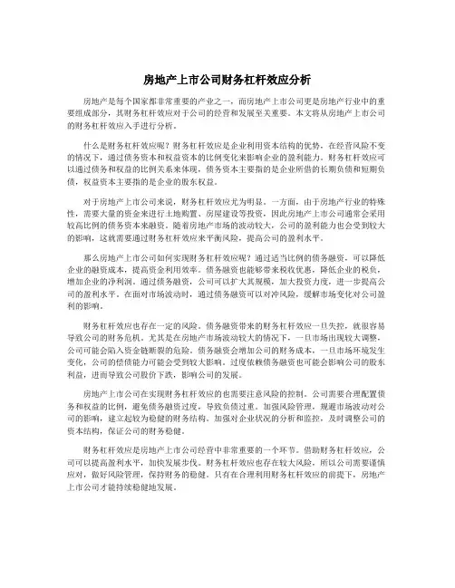 房地产上市公司财务杠杆效应分析