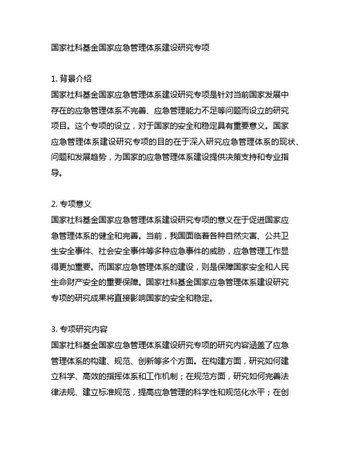 国家社科基金国家应急管理体系建设研究专项