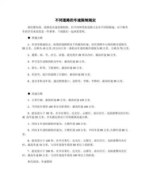 不同道路的车速限制规定