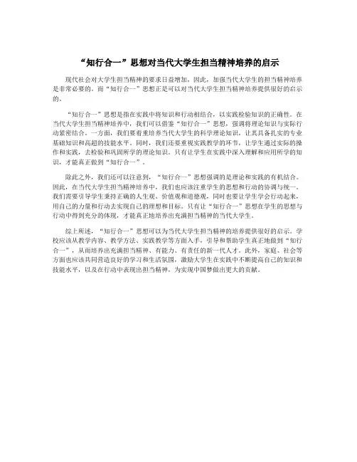 “知行合一”思想对当代大学生担当精神培养的启示