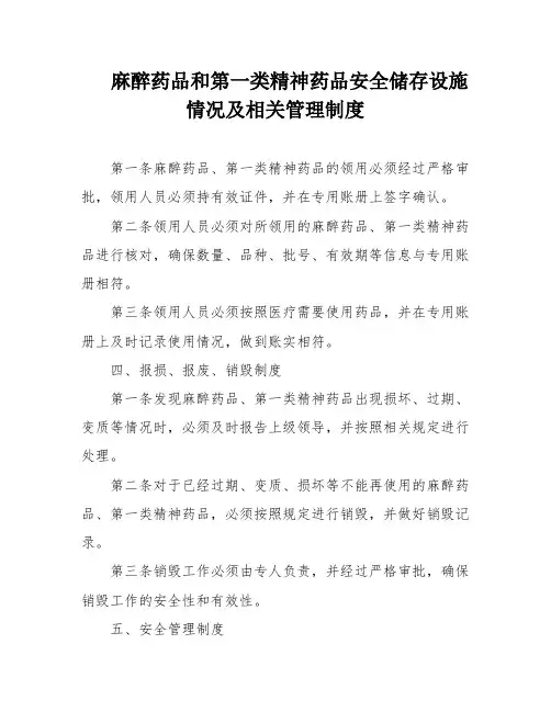 麻醉药品和第一类精神药品安全储存设施情况及相关管理制度