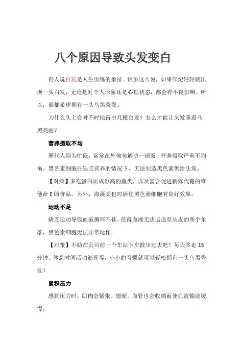 八个原因导致头发变白