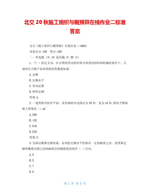 北交20秋施工组织与概预算在线作业二标准答案
