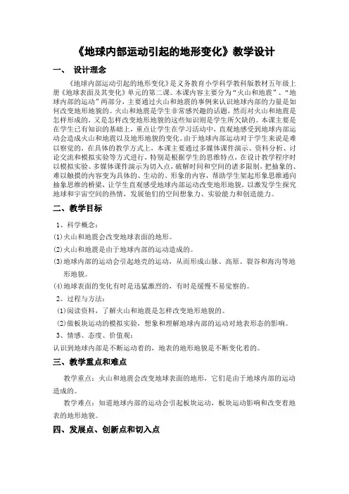 五年级上册科学教案-3.2地球内部运动引起的地形变化 教科版