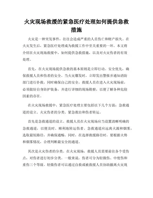 火灾现场救援的紧急医疗处理如何提供急救措施