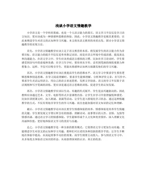 浅谈小学语文情趣教学