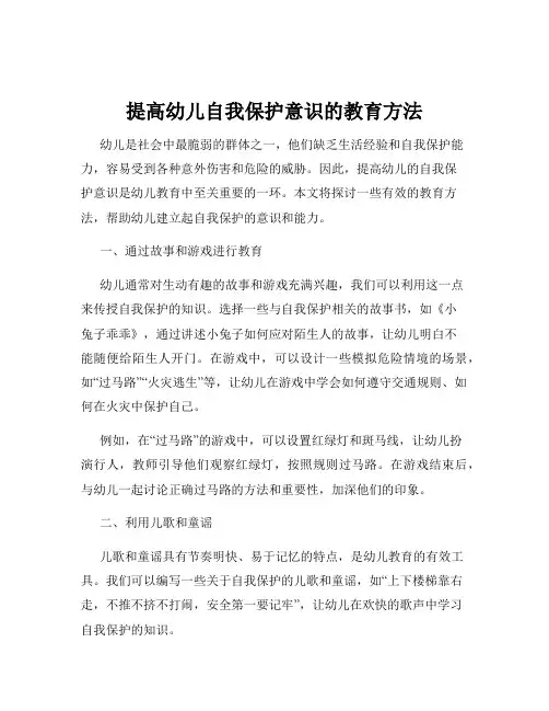 提高幼儿自我保护意识的教育方法