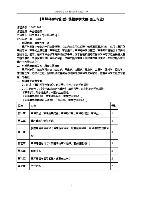《草坪科学与管理》课程教学大纲(园艺专业)