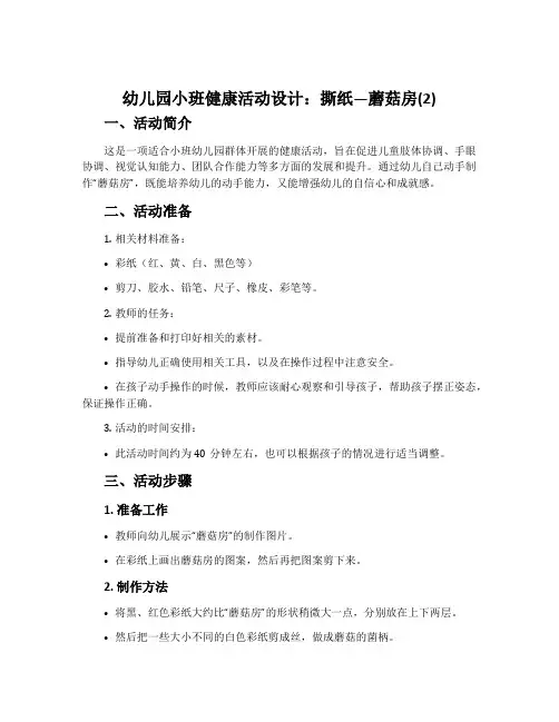 幼儿园小班健康活动设计：撕纸—蘑菇房(2)