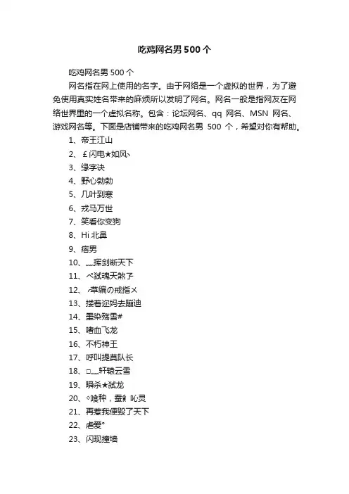 吃鸡网名男500个