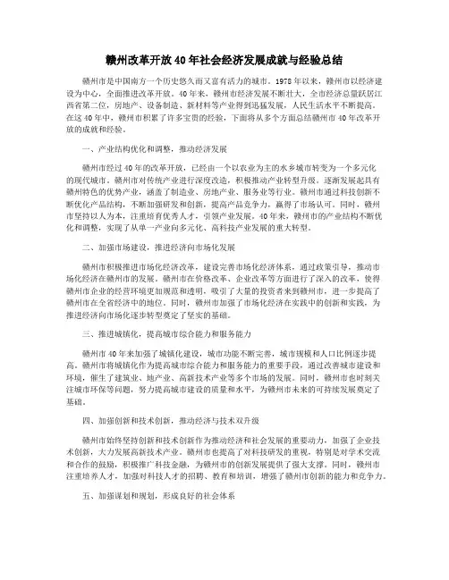赣州改革开放40年社会经济发展成就与经验总结