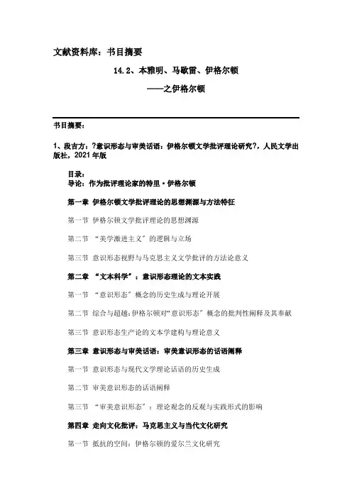 《西方文学理论》 文献资料 14.第十四章 西方马克思主义文论 L14.2 伊格尔顿——书目摘要