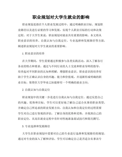 职业规划对大学生就业的影响