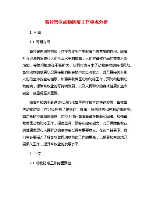 畜牧兽医动物防疫工作重点分析