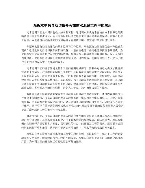 浅析双电源自动切换开关在南水北调工程中的应用