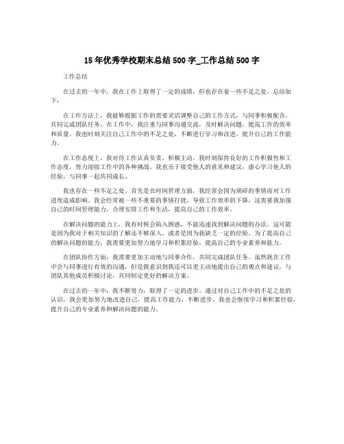 15年优秀学校期末总结500字_工作总结500字