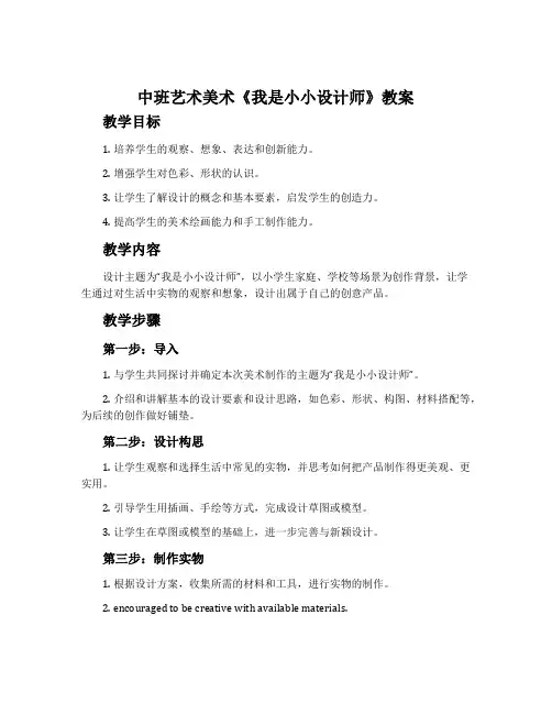 中班艺术美术《我是小小设计师》教案
