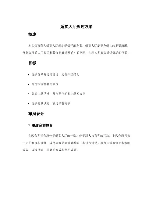 婚宴大厅规划方案