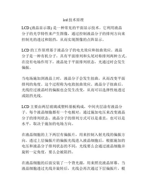 lcd技术原理