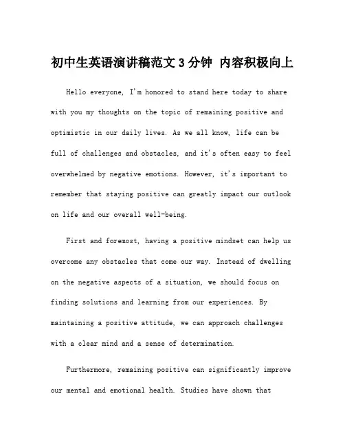 初中生英语演讲稿范文3分钟 内容积极向上