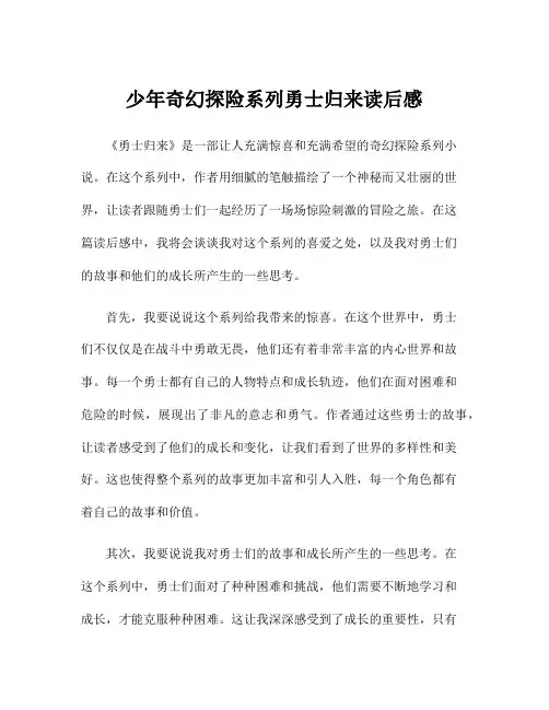 少年奇幻探险系列勇士归来读后感