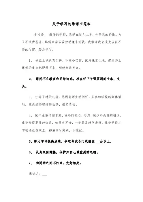 关于学习的承诺书范本（四篇）