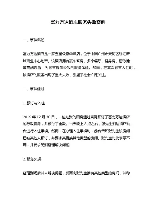 富力万达酒店服务失败案例