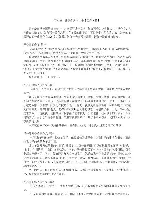 开心的一件事作文300字【优秀5篇】
