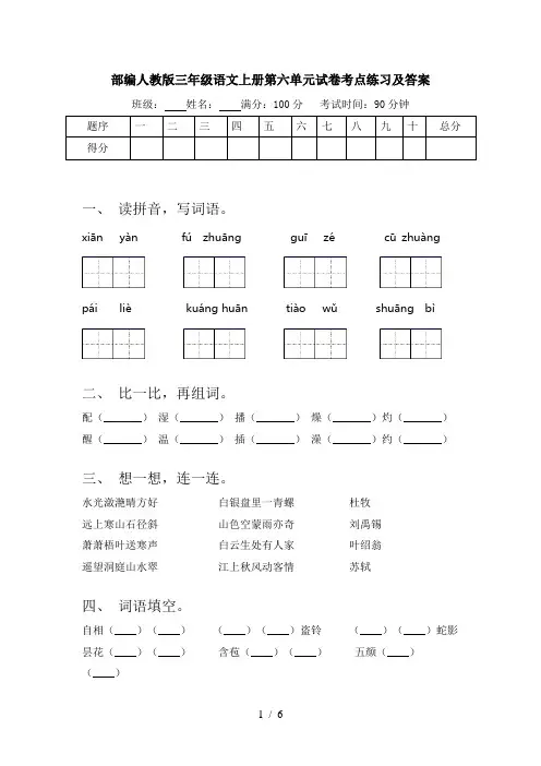 部编人教版三年级语文上册第六单元试卷考点练习及答案