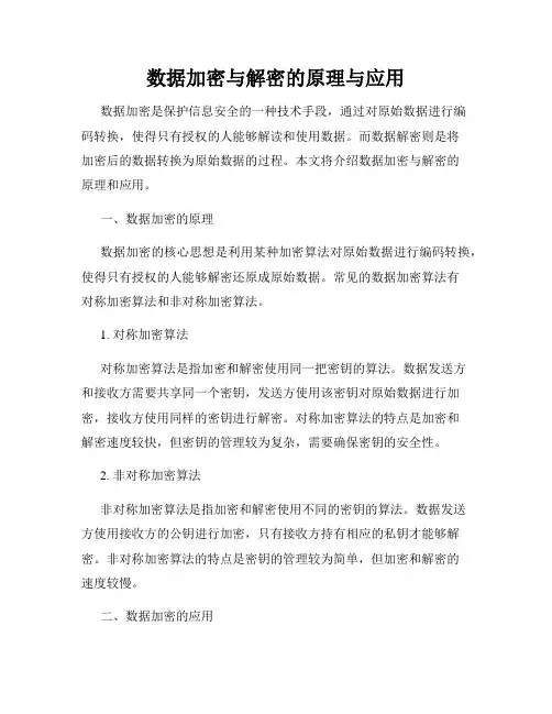 数据加密与解密的原理与应用