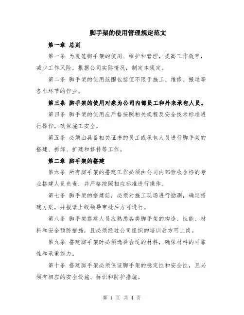 脚手架的使用管理规定范文