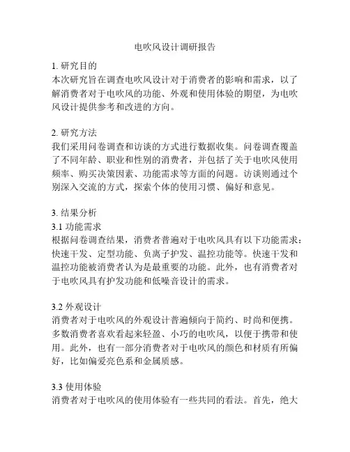 电吹风设计调研报告
