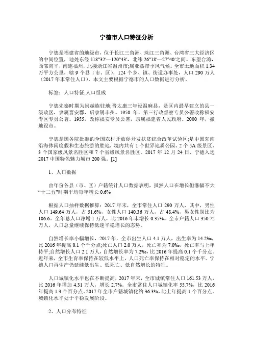 宁德市人口特征分析