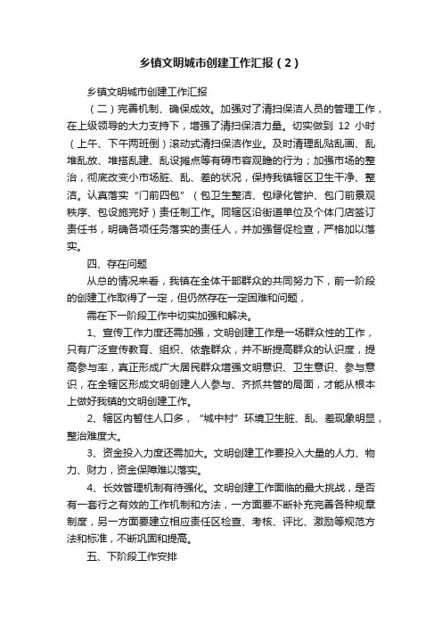 乡镇文明城市创建工作汇报（2）