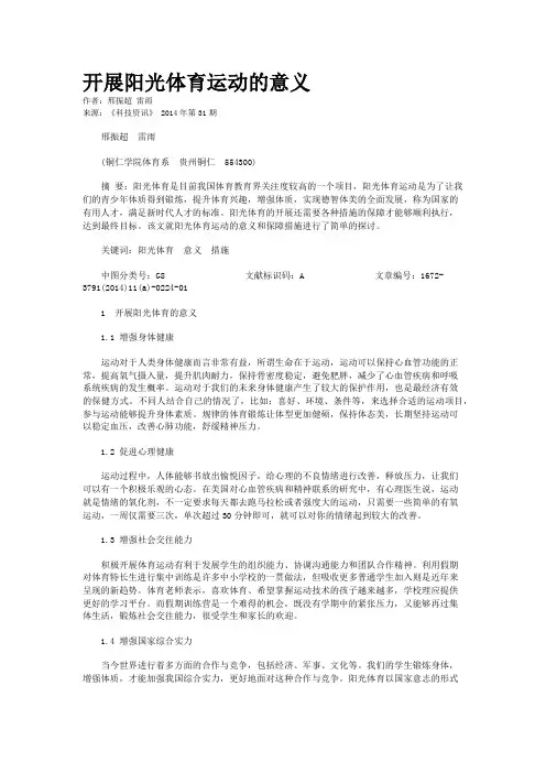 开展阳光体育运动的意义