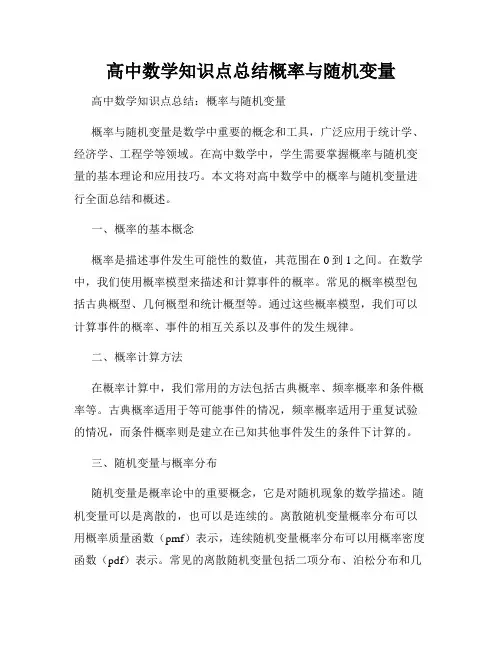 高中数学知识点总结概率与随机变量