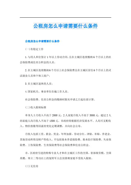 公租房怎么申请需要什么条件