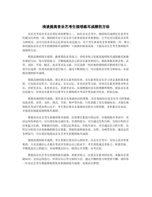 浅谈提高音乐艺考生视唱练耳成绩的方法