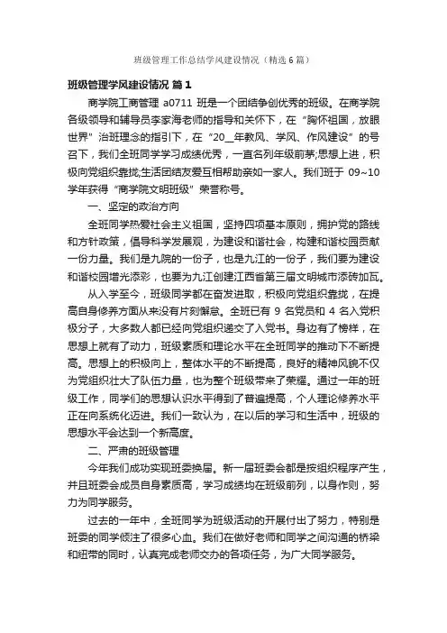 班级管理工作总结学风建设情况（精选6篇）