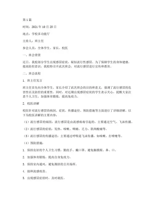 小学流行感冒班会记录(3篇)