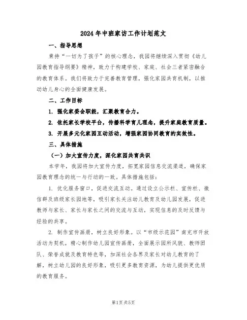 2024年中班家访工作计划范文（2篇）