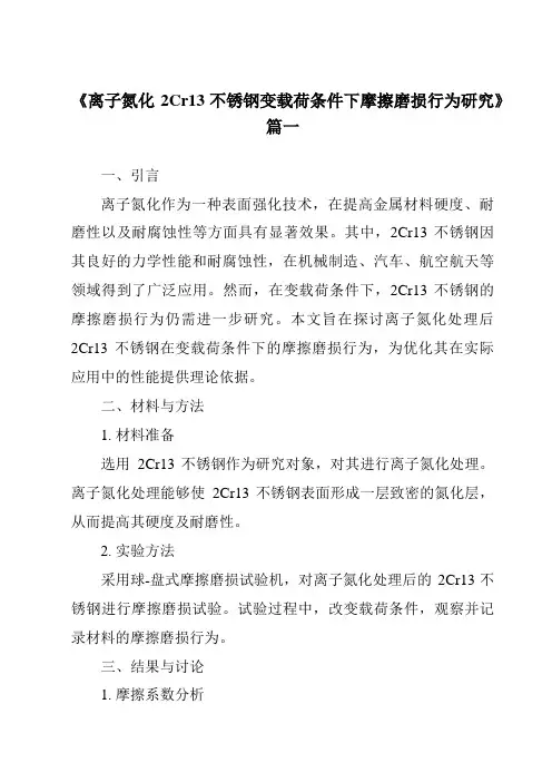 《离子氮化2Cr13不锈钢变载荷条件下摩擦磨损行为研究》