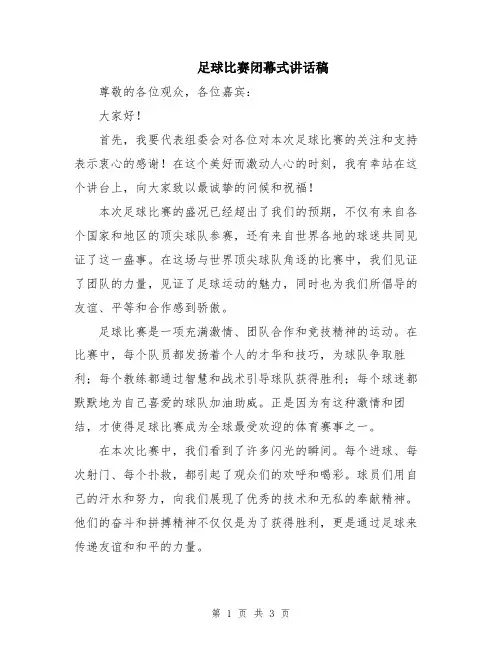 足球比赛闭幕式讲话稿