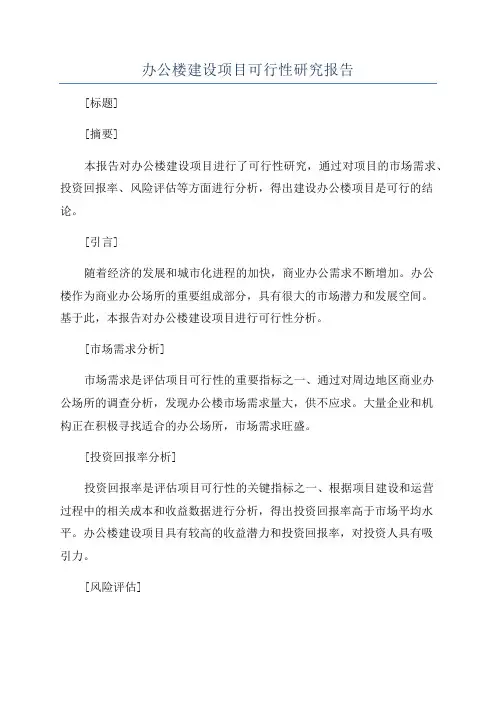办公楼建设项目可行性研究报告