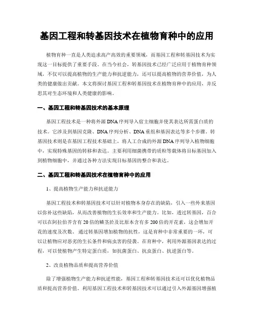 基因工程和转基因技术在植物育种中的应用