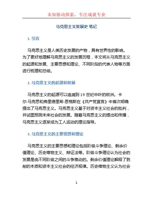 马克思主义发展史 笔记