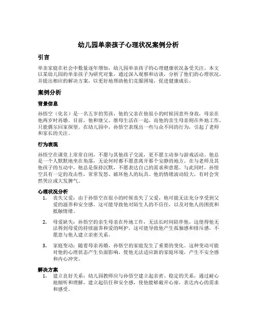 幼儿园单亲孩子心理状况案例范文