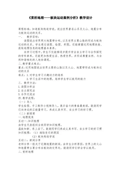 地理《板块运动案例分析》教学设计