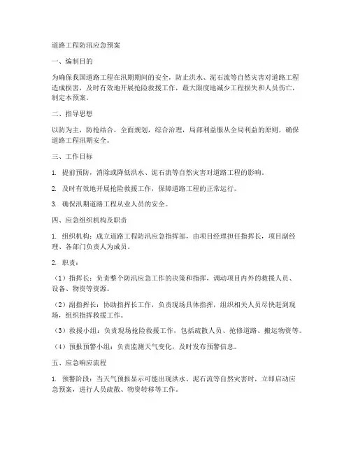 道路工程防汛应急预案范文
